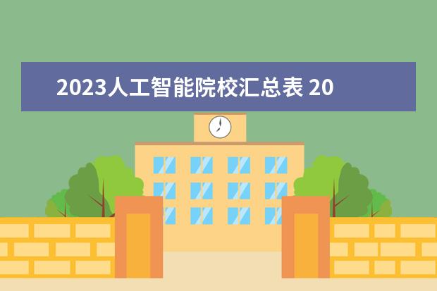 2023人工智能院校汇总表 2023人工智能专业录取线