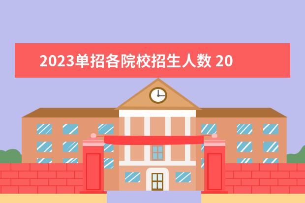 2023单招各院校招生人数 2023年单招报名人数