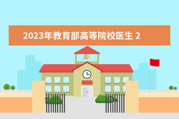 2023年教育部高等院校医生 2023年教育部最新规定