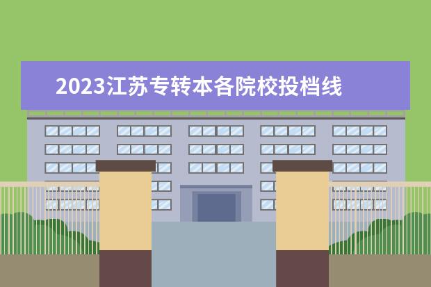 2023江苏专转本各院校投档线 2023江苏专转本录取分数线