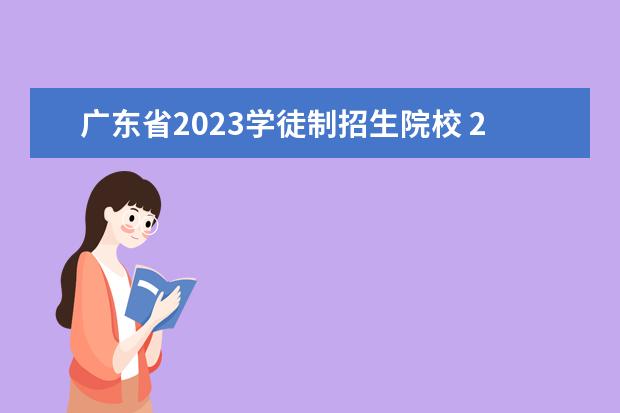 广东省2023学徒制招生院校 2023年广东江门普通高考报名时间及方式(2022年11月1...