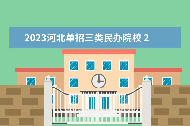 2023河北单招三类民办院校 2023年河北省单招十大类