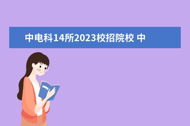 中电科14所2023校招院校 中电28所校招面试几轮