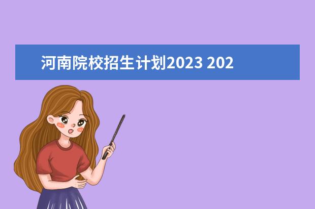 河南院校招生计划2023 2023专升本各院校分数河南