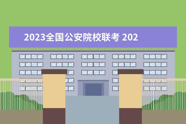 2023全国公安院校联考 2023年公安联考时间