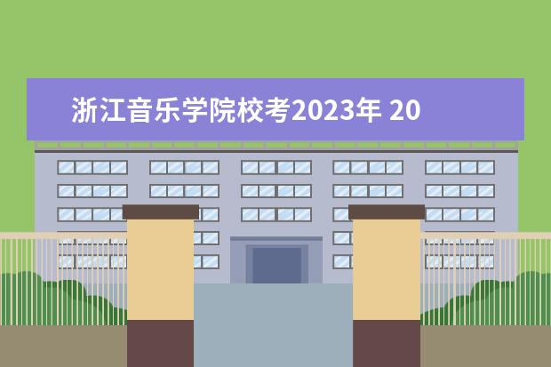 浙江音乐学院校考2023年 2023年声乐校考有哪些学校