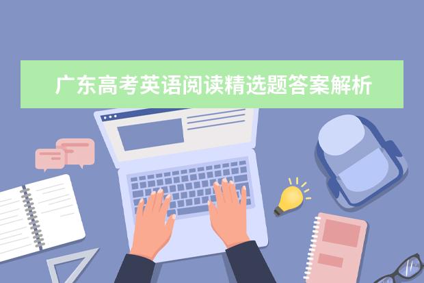 广东高考英语阅读精选题答案解析 高考英语词汇讲解：as,when,while的用法区别详解