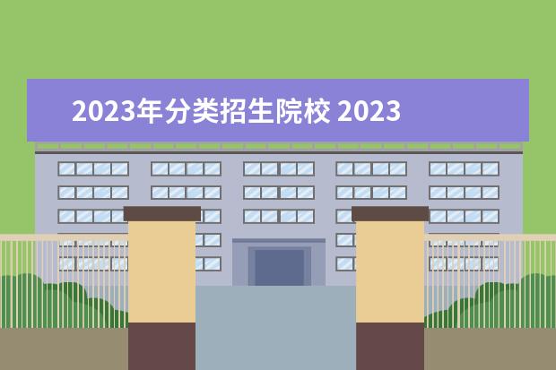 2023年分类招生院校 2023年分类招生有哪些学校
