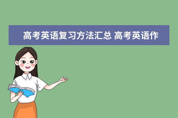 高考英语复习方法汇总 高考英语作文范文精选