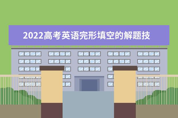 2022高考英语完形填空的解题技巧 高考英语学习策略有什么