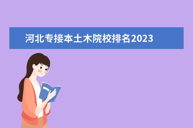 河北专接本土木院校排名2023 2021河北专升本土木工程多少分能上四方学院 - 百度...