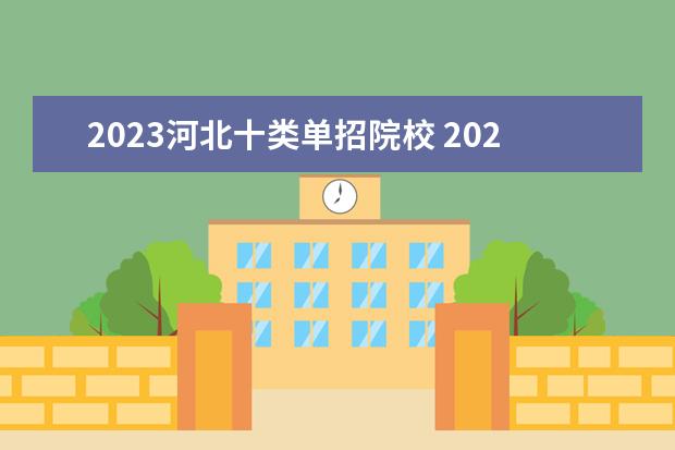 2023河北十类单招院校 2023年河北单招十大类