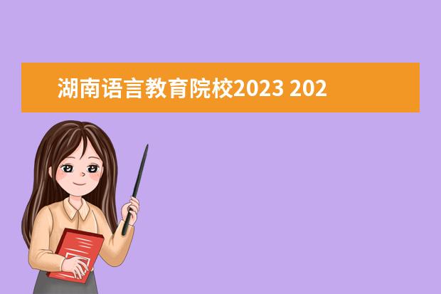 湖南语言教育院校2023 2023湖南大众传媒职业技术学院分数线最低是多少 - ...