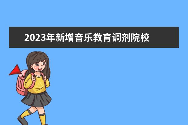2023年新增音乐教育调剂院校 2023年调剂学校有哪些