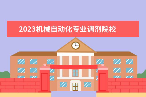 2023机械自动化专业调剂院校 2023年调剂学校有哪些