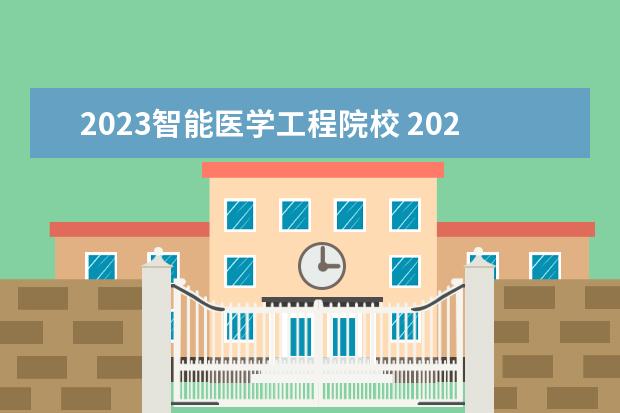 2023智能医学工程院校 2023年上海理工大学考研生物医学工程(107200)专业分...