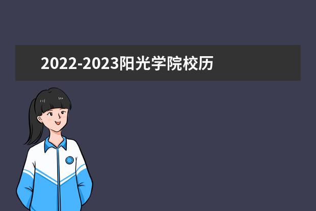 2022-2023阳光学院校历 福建什么时候开学2023