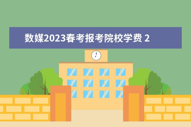 数媒2023春考报考院校学费 2022年数媒技能考试人数山东