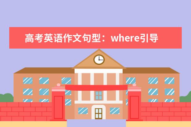 高考英语作文句型：where引导的地点从句 上海高考英语阅读模拟题及答案