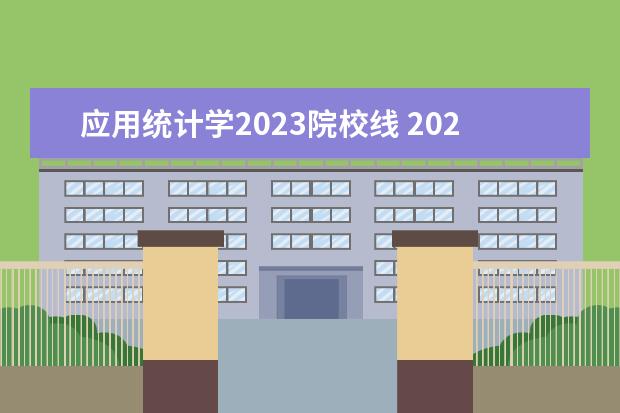 应用统计学2023院校线 2023统计学考研分数线