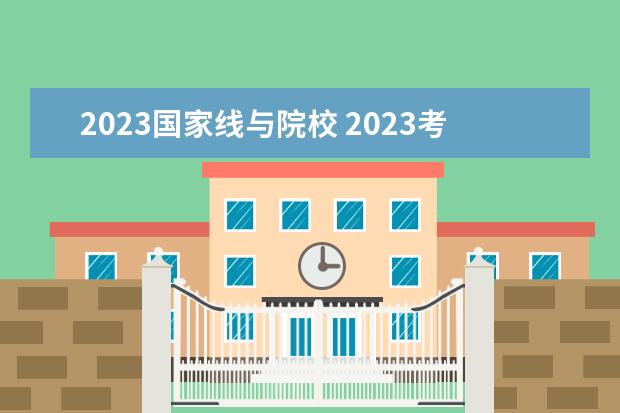 2023国家线与院校 2023考研国家线一览表