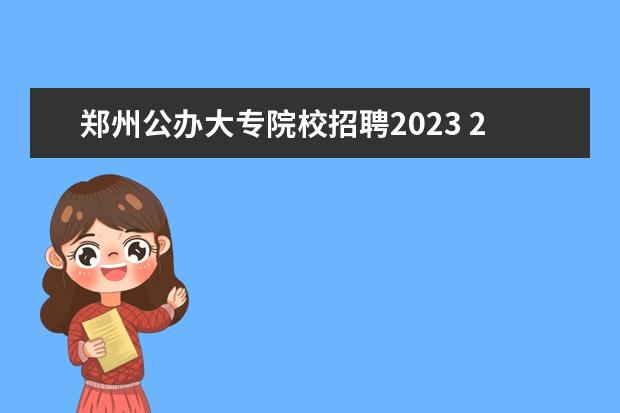 郑州公办大专院校招聘2023 2023年泉州晋江市公办学校专项公开招聘新任教师公告...