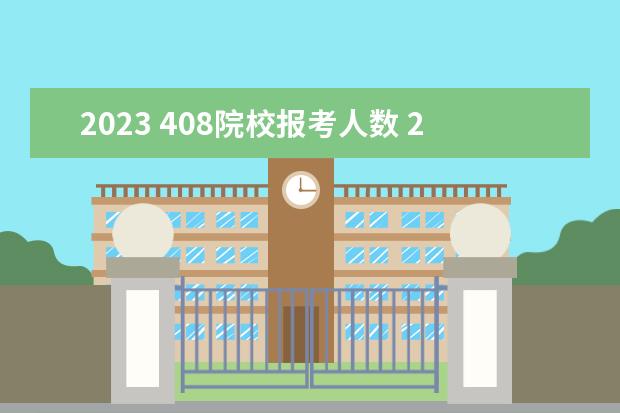 2023 408院校报考人数 2023考研408难度