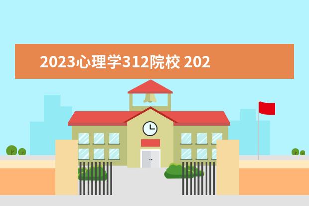 2023心理学312院校 2023考研心理学考研都考什么专业课?