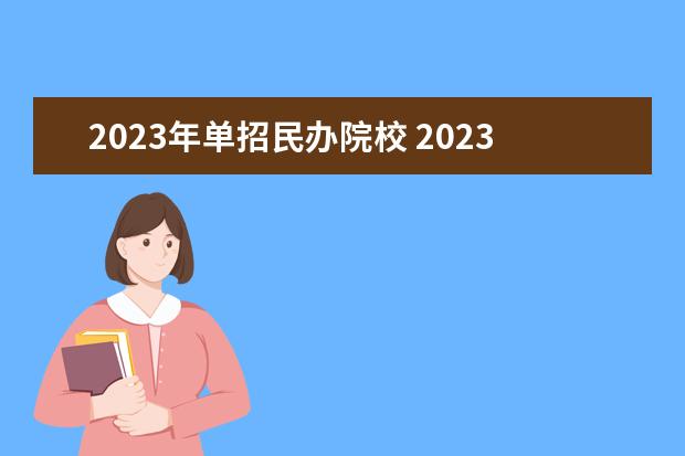 2023年单招民办院校 2023年的单招学校有哪些