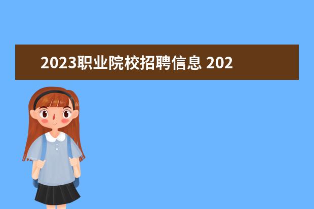 2023职业院校招聘信息 2023年天津现代职业技术学院公开招聘实施方案? - 百...