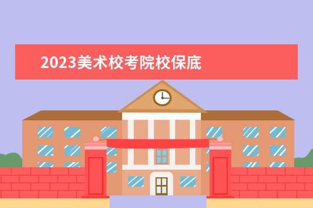 2023美术校考院校保底 
  其他信息：
  <br/>