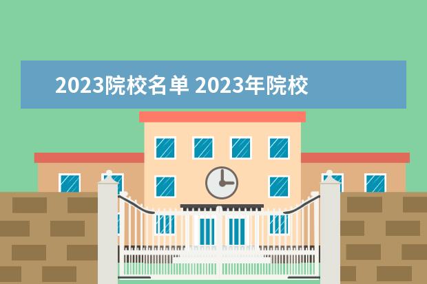 2023院校名单 2023年院校代码