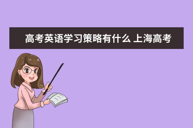 高考英语学习策略有什么 上海高考英语阅读模拟题及答案