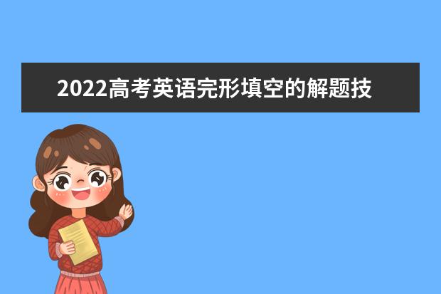 2022高考英语完形填空的解题技巧 高考英语必背知识点梳理