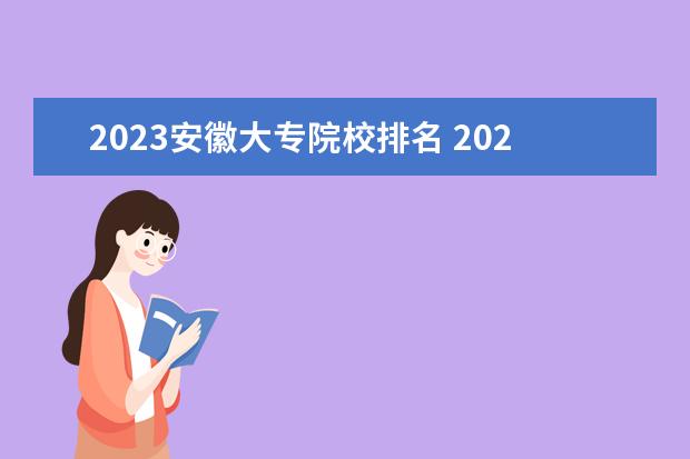2023安徽大专院校排名 2023年安徽大专录取分数线