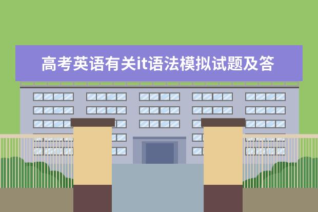 高考英语有关it语法模拟试题及答案 高考英语复习提升训练试题附答案
