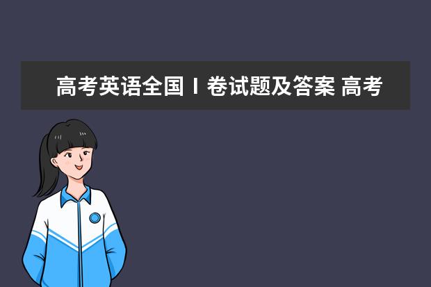 高考英语全国Ⅰ卷试题及答案 高考英语阅读理解题及答案