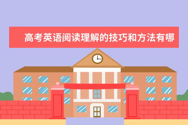 高考英语阅读理解的技巧和方法有哪些 高考英语阅读强化训练带答案