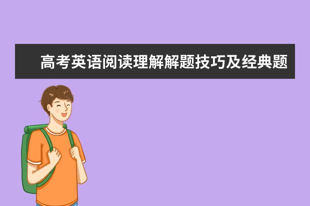 高考英语阅读理解解题技巧及经典题型 高考英语作文好用的教辅书