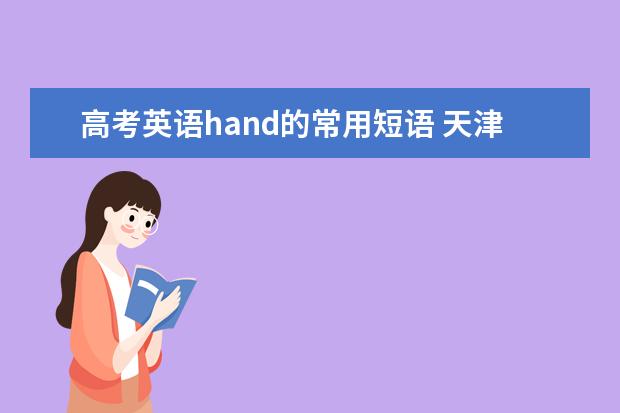 高考英语hand的常用短语 天津高考英语阅读专练题带答案