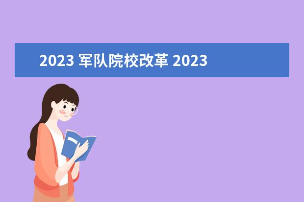 2023 军队院校改革 2023年军转最新消息