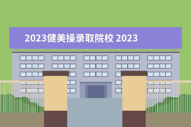 2023健美操录取院校 2023田径单招评分标准表