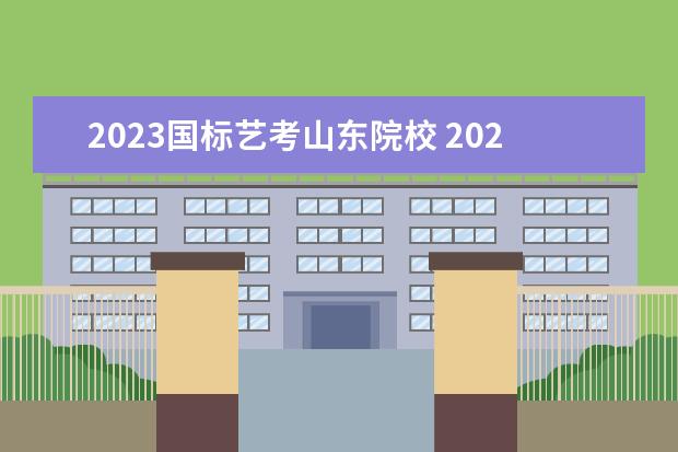 2023国标艺考山东院校 2023山东艺考分数线