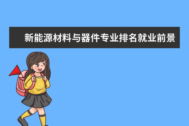 新能源材料与器件专业排名就业前景 新能源材料与器件专业就业方向及前景