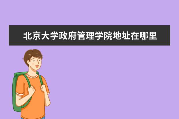 北京大学政府管理学院地址在哪里 北京大学政府管理学院是985吗