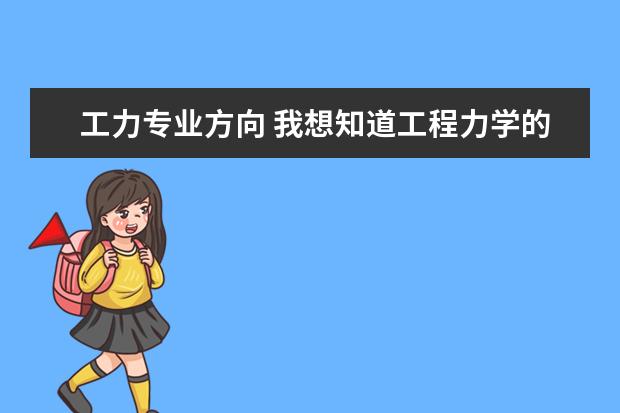 工力专业方向 我想知道工程力学的就业前景,学出来可以做什么?谢谢...