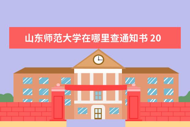 山东师范大学在哪里查通知书 2007年如何打胜考研最后一战——复试