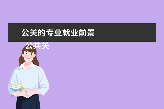 公关的专业就业前景 
  公共关系学的就燃扒业方向