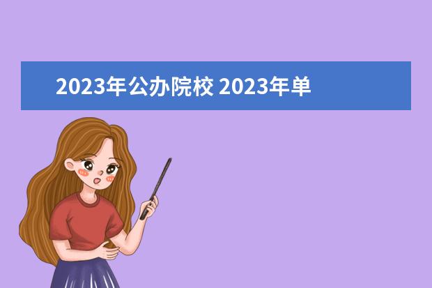 2023年公办院校 2023年单招公办学校有哪些