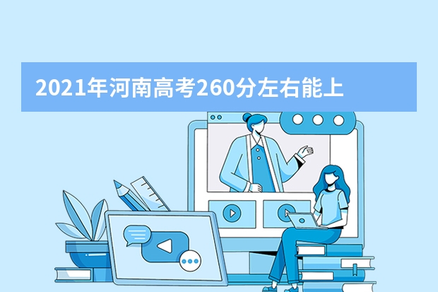 2021年河南高考260分左右能上什么样的大学